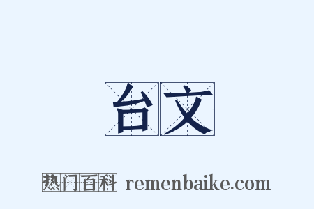 台文是什么意思的图片